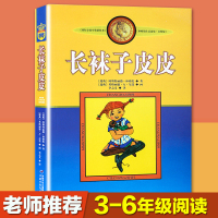 [正版图书]长袜子皮皮美绘版/林格伦作品选集 7-10岁11-14岁 童话故事 儿童文学书籍 小学生课外阅读 中国少年