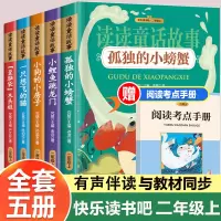 [正版图书]全套5册快乐读书吧读读童话故事二年级上小鲤鱼跳龙门注音版孤独的小螃蟹小狗的小房子一只想飞的猫课外书小学生阅读