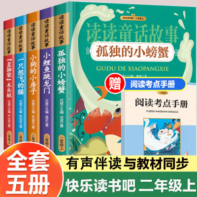 [正版图书]全套5册快乐读书吧读读童话故事二年级上小鲤鱼跳龙门注音版孤独的小螃蟹小狗的小房子一只想飞的猫课外书小学生阅读