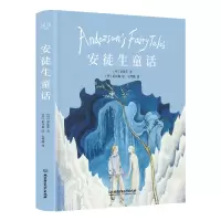 [正版图书]安徒生童话 [丹]尼尔森 三四五六年级小学生课外书籍儿童故事书儿童文学经典童书 3至8岁北京理工大学出