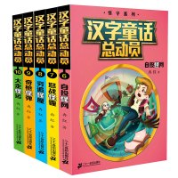 [正版图书]7-12岁 汉字童话总动员系列第二辑6-10册共5册 感受汉字魅力 著名儿童文学作家冉红教授创作的长篇童话故