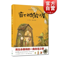 [正版图书]窗下的树皮小屋(精)/中国童话绘本 冰波著 6-7-8-9岁幼儿童故事读物 儿童亲子读物 名家经典童话 故事