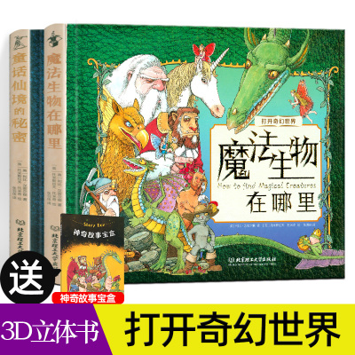 [正版图书]打开奇幻世界3册童话仙境的秘密魔法生物在哪里3-6岁孩子立体3D可动翻翻书精装童话绘本赠神奇故事宝盒