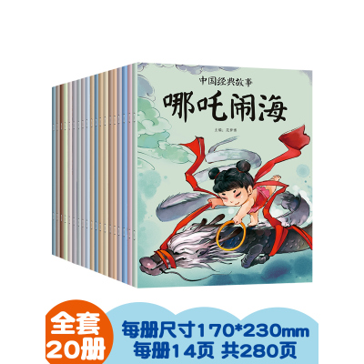 [正版图书]中国经典故事全套20册儿童古代寓言神话故事小绘本幼儿园宝宝睡前故事小学生一二三四五年级课外阅读读物书籍