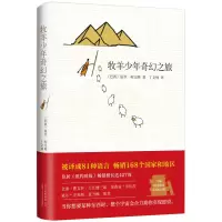 [正版图书]牧羊少年奇幻之旅 精装 六年级课外阅读书目 小学生儿童文学 经典童话故事书课外读物书籍
