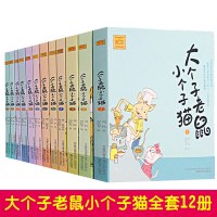 [正版图书]大个子老鼠小个子猫/小布头丛书 注音版全12册 周锐著小学生课外书1-2年级 课外读物书 少儿图书 童话故事