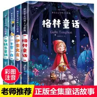 [正版图书]格林童话全集安徒生童话注音版 伊索寓言一千零一夜儿童童话故事书一年级读物二年级6-8一12周岁睡前故事小学生