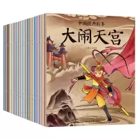 [正版图书]中国经典故事全套20册儿童文学读物图书中国神话故事古代传说童话幼儿大图大字注音版美绘本0-3-6-8岁图画书