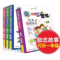 [正版图书]可乐的一年级 低年级注音美绘本 全4册 一年级课外阅读书 班主任儿童故事书6-8岁童话书籍励志校园故事小说阅