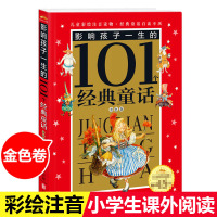 [正版图书]响孩子一生的101个经典童话(金色卷皇冠珍藏版)彩图注音版 幼儿童青少年课外书读物小学生一二三年级童话故事书