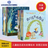 [正版图书]塑造孩子完美性格魔法书全12册套装 一年级阅读课外书3-6一8岁儿童励志成长童话故事绘本带拼音的书籍睡前