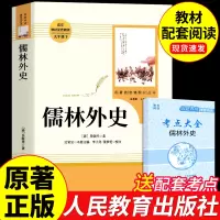 [正版图书]人教版 儒林外史吴敬梓原著完整版 人民教育出版社 九年级下册课外阅读书籍初三9下课外书初中版白话文名著书目懦