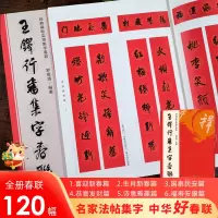 [正版图书]王铎行书集字春联 6大类120幅春节对联 原碑帖古帖行书集字对联横幅 楷书拟山园 琅华馆帖帖毛笔软笔书法练字