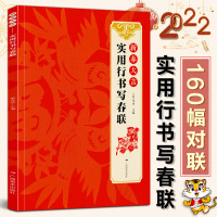 [正版图书]新春大吉 实用行书写春联 4大类160幅春节对联 古帖行书集字对联横幅毛笔软笔书法练字帖 行书春联对联作品集