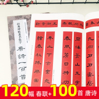 [正版图书]经典隶书集字春联两册 6大类120幅春节对联+唐诗一百首集字古诗词 汉隶书曹全碑乙瑛碑张迁碑毛笔书法临摹字帖