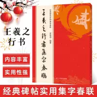 [正版图书]王羲之行书集字春联 6大类120幅春节对联 原碑帖古帖行书集字对联横幅 王羲之兰亭序圣教序毛笔软笔书法练字帖