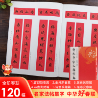 [正版图书]智永千字文集字春联 6大类120幅春节对联 原碑帖古帖楷书集字对联横幅 智永楷书毛笔软笔书法练字帖书籍 智永