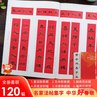 [正版图书]曹全碑集字春联 6大类120幅春节对联 原碑帖古帖隶书集字对联横幅 汉隶书曹全碑毛笔软笔书法练字帖书籍 曹全