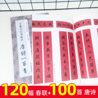 [正版图书]王羲之行书集字春联两册 6大类120幅春节对联+唐诗一百首集字古诗词 王羲之行书兰亭序圣教序毛笔书法临摹字帖