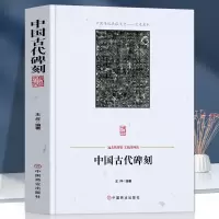 [正版图书]中国古代碑刻 碑刻的形式分类 内容分类 制作整理研究与应用著名书法碑刻少数民族文字碑刻等 中国传统民俗文化艺