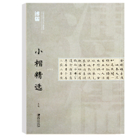 [正版图书]溥儒小楷精选 中国近现代书家小楷精选 优秀临摹本毛笔 原碑 拓本 书画类教材 楷书经典 书法艺术鉴赏 江西美