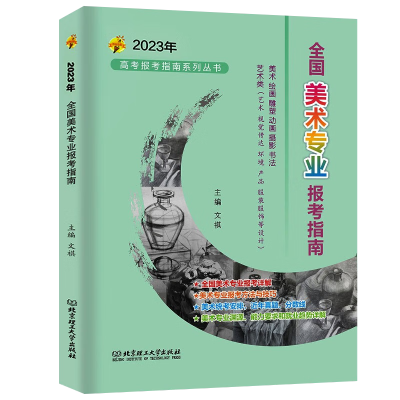 [正版图书]2023美术报考指南 全国美术专业报考指南新版美术生高考志愿填报2022年高考录取分数线重点大学高校招生计划