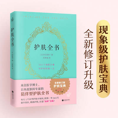 [正版图书]护肤全书 全新修订版 陪伴型护肤全书 每天1个应季护肤小知识 避开误区护肤打造冻龄美肌专业护肤大全皮肤护理皮