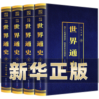 [正版图书]世界通史 全套4册 历史书籍中国古代史全球通史事件人物人类简史中华上下五千年中学生史记青少版 BC