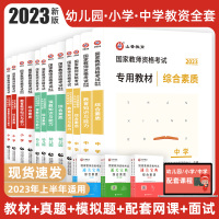 [正版图书]山香教师资格考试用书2023小学教师资格证中学教资教材国家教师证资格历年真题试卷网课幼儿园高中综合素质初中教