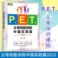 [正版图书]P.E.T.父母效能训练中国实践篇2022 亲子沟通高效简单育儿书 PET父母培训课程 亲子教育家教方法改善