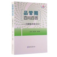 [正版图书]品管圈百问百答问题解决型QCC 张红梅张俊娟主编 护理学书籍管圈概述管理策略实用工具 品管技巧培训教程书医药