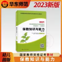 [正版图书]备考2023 华东师范大学 教师资格证 幼儿园版保教知识与能力教材 送题库软件 考试大纲 国家教师资格证考试