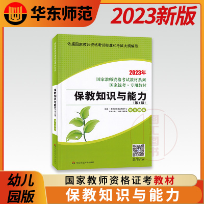 [正版图书]备考2023 华东师范大学 教师资格证 幼儿园版保教知识与能力教材 送题库软件 考试大纲 国家教师资格证考试