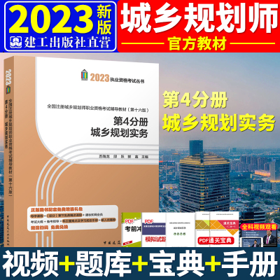 [正版图书]备考2024年全国注册城乡规划师职业资格考试教材(第十五版) 第4分册 第四分册 城乡规划实务 注册城市规划