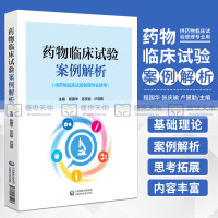 [正版图书]药物临床试验案例解析 供药物临床试验管理专业使用 药物临床试验项目管理 临床试验质量管理体系 程国华 中国医