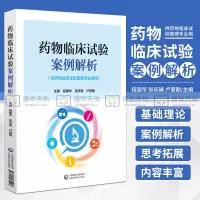 [正版图书]药物临床试验案例解析 供药物临床试验管理专业使用 药物临床试验项目管理 临床试验质量管理体系 程国华 中国医