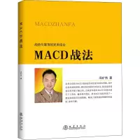 [正版图书]MACD战法 冯矿伟 趋势与震荡的结合 金融投资股票理财市场分析 闭环交易策略 投资者选股炒股入门参考书籍