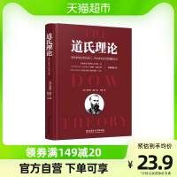 [正版图书]道氏理论(精) 股市趋势技术分析炒股书籍 股票入门投资理财书籍