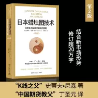 [正版图书]日本蜡烛图技术 丁圣元译 揭示股市k线奥秘 史蒂夫·尼森著 古老东方投资术的现代指南 金融投资理财书籍