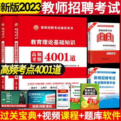 [正版图书]2023年教师招聘考试用书教育理论综合基础知识4001题库心理学真题试卷中小学考编制山东广东辽宁云南江西四川