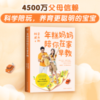 [正版图书]年糕妈妈陪你在家早教 4500万父母信赖,年糕妈妈打造3年力作 抓住宝宝0-3岁“大脑发育黄金期” 科学陪玩