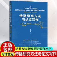 [正版图书]传播研究方法与论文写作 对180篇文章的观察 邓树明 中国人民大学出版社有限公司社会科学传播学研究方法传播学