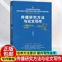 [正版图书]传播研究方法与论文写作 对180篇文章的观察 邓树明 中国人民大学出版社有限公司社会科学传播学研究方法传播学