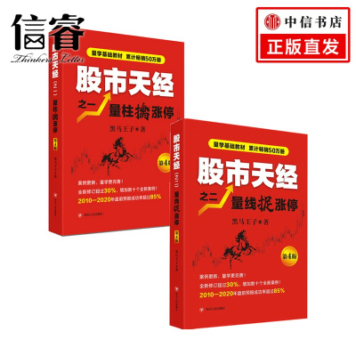 [正版图书]股市天经 量柱擒涨停+量线捉涨停 第四版套装2册 炒股书 股票投资狙击涨停板股票超短线交易书籍金融理财书籍