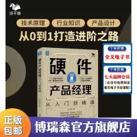 [正版图书]硬件产品经理:从入门到精通 从0到1手把手教你做产品 电子硬件产品产品规划、产品定义、生产 人人都是产品经理