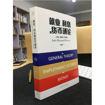 [正版图书]就业利息和货币通论 与哈耶克并峙的经济学大师凯恩斯代表作 入选世界所有高校的读书目 经济类博弈论货币战争投资