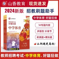 [正版图书]山香教育2024教师招聘考试用书 中学体育好题狂做高分题库精编2000题 国版教师招聘考试考编入编中学数学高