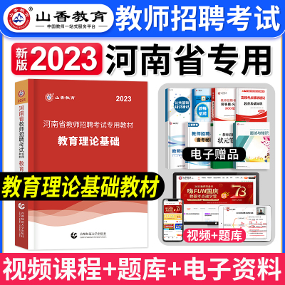 [正版图书]山香教育2023年河南省教师招聘考试教材教育理论基础历年真题试卷中小学教育心理学教师考编制用书特岗招教郑州新