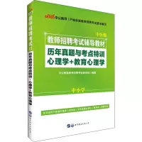 [正版图书]中公版教师招聘考试辅导用书历年真题与考点特训心理学+教育心理学中公版教师招聘真题教育心理学心理学专项