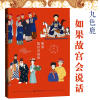 [正版图书]如果故宫会说话 杨原著 社科文献九色鹿丛书上新了故宫历史顾问嘉宾杨原解密清宫秘闻中国历史书籍明清史书社会